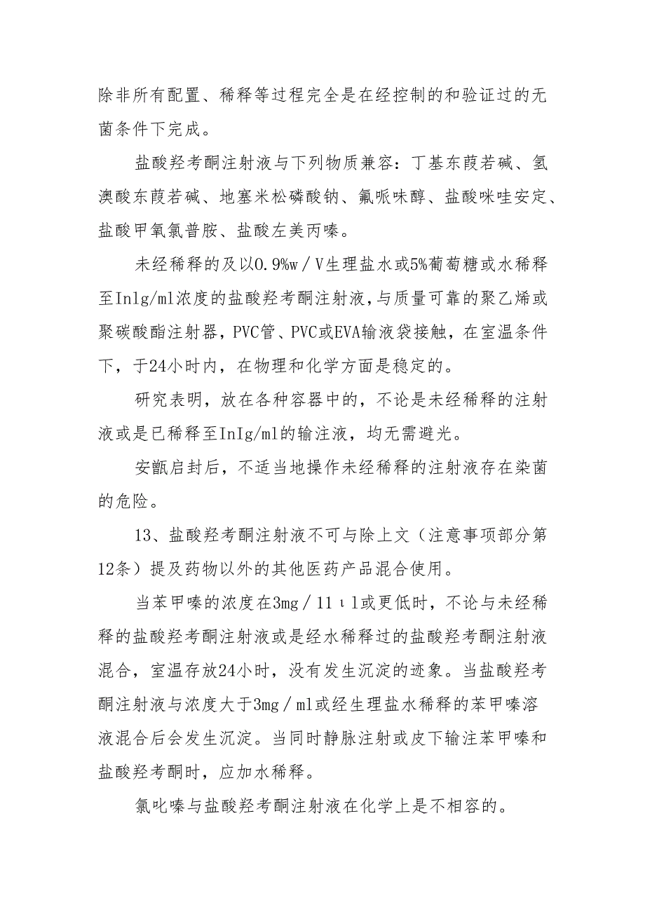 盐酸羟考酮注射液的使用注意事项.docx_第3页