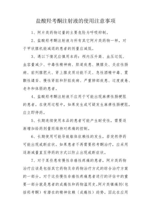 盐酸羟考酮注射液的使用注意事项.docx