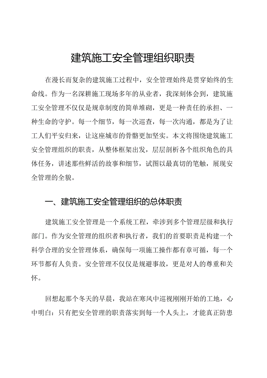 建筑施工安全管理组织职责.docx_第1页