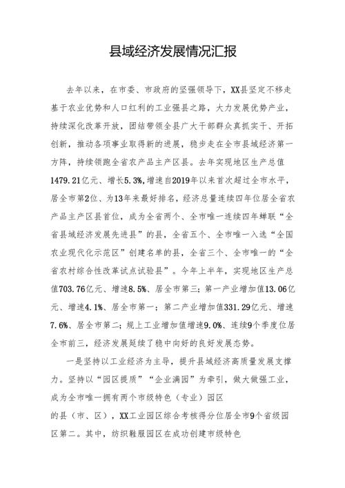 县域经济发展情况汇报.docx
