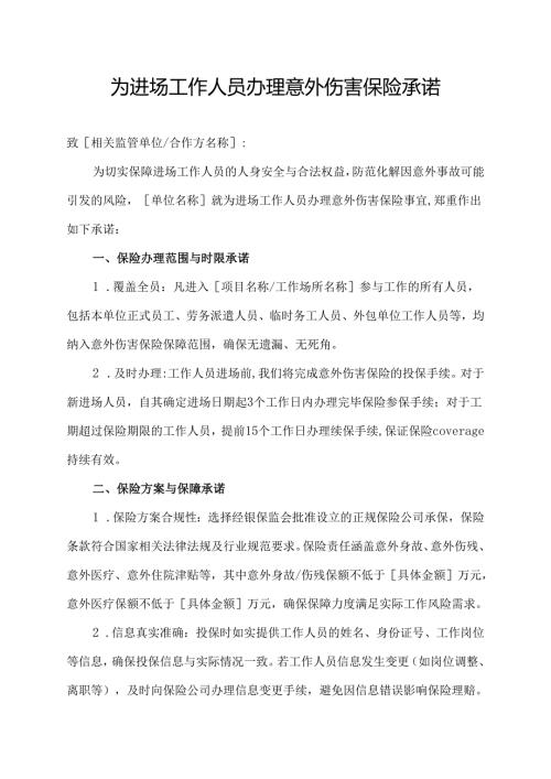 为进场工作人员办理意外伤害保险承诺.docx