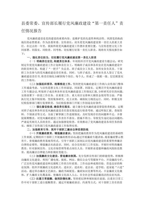 县委常委、宣传部长履行党风廉政建设“第一责任人”责任情况报告.docx