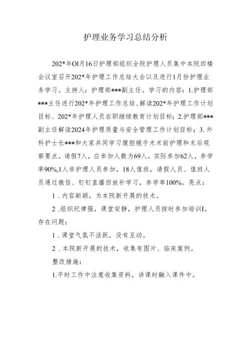 护理业务学习总结分析.docx
