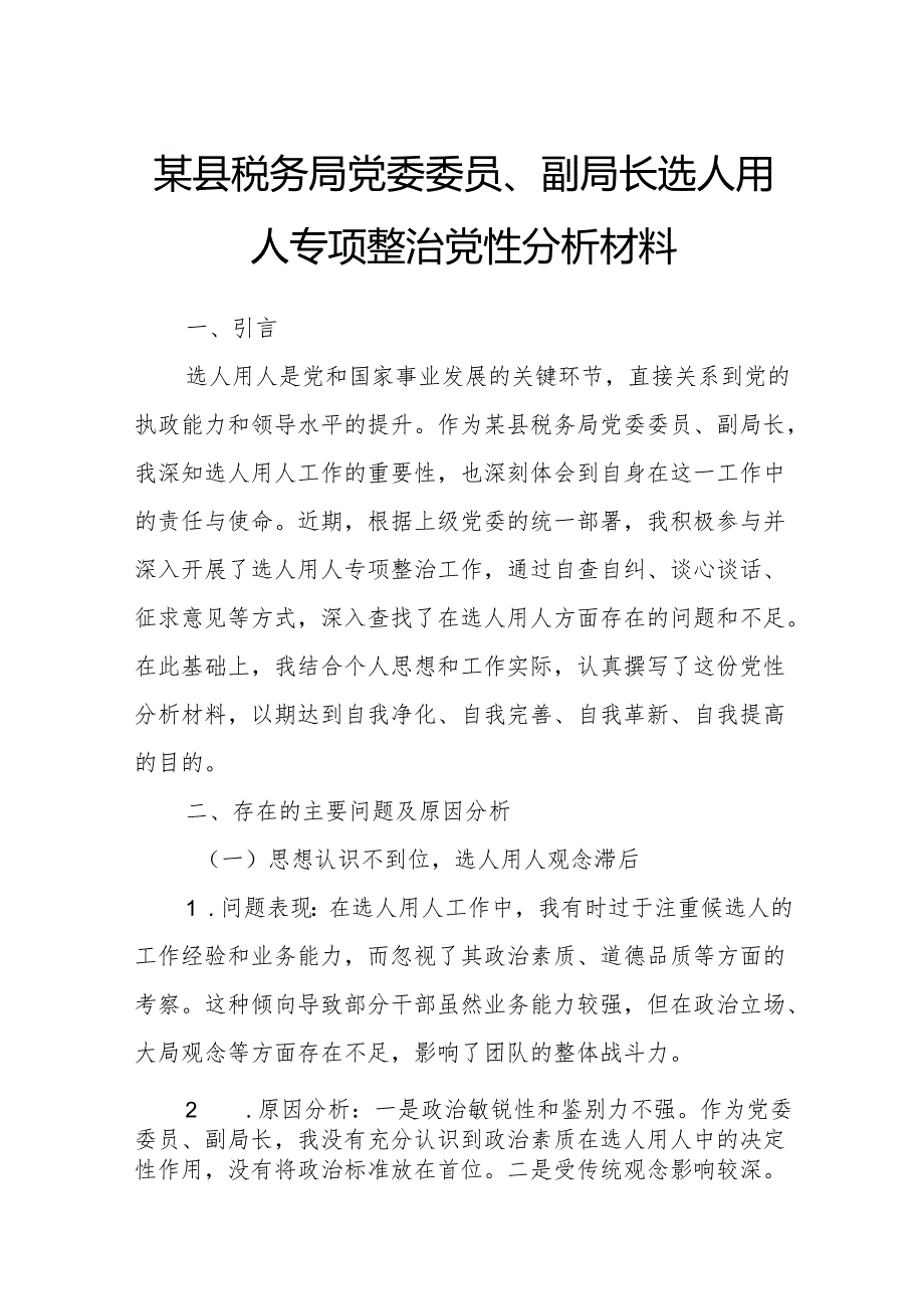 某县税务局党委委员、副局长选人用人专项整治党性分析材料3.docx_第1页