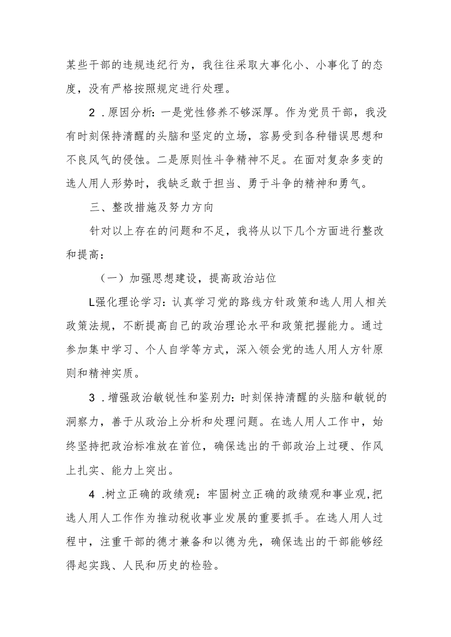 某县税务局党委委员、副局长选人用人专项整治党性分析材料3.docx_第3页