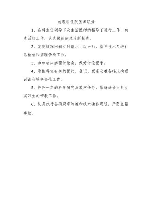 病理科住院医师职责.docx