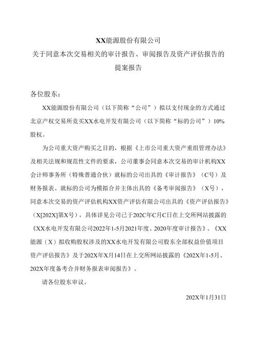 XX能源股份有限公司关于同意本次交易相关的审计报告、审阅报告及资产评估报告的提案报告（2025年）.docx