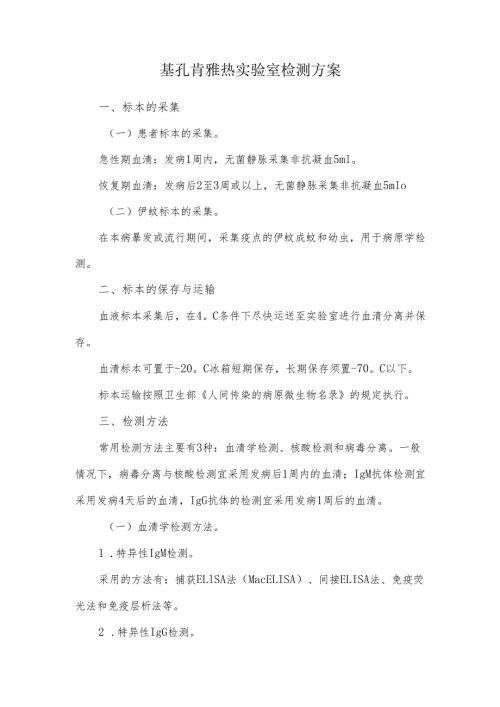 基孔肯雅热实验室检测方案.docx