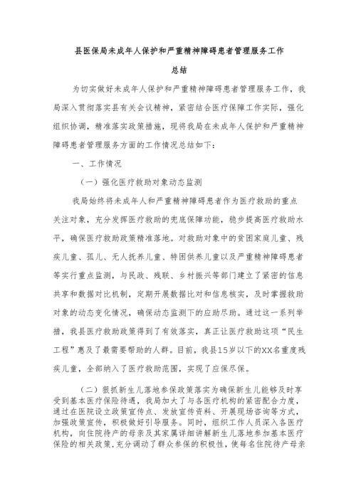 县医保局未成年人保护和严重精神障碍患者管理服务工作总结.docx