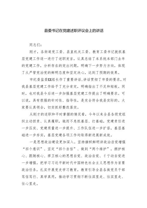 县委书记在党建述职评议会上的讲话.docx