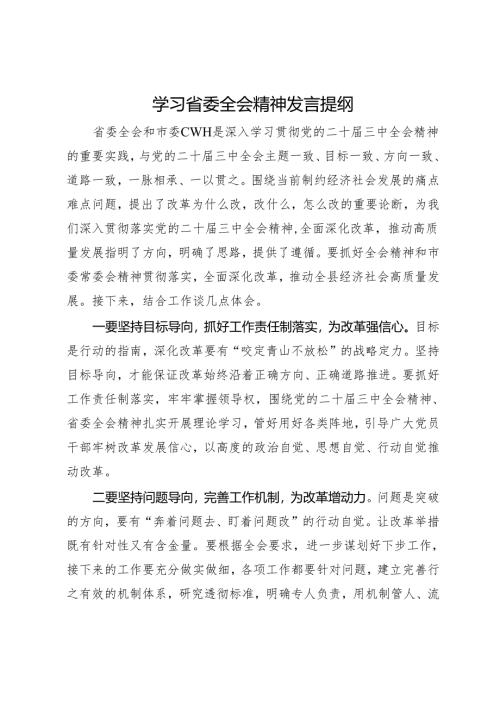 学习省委全会精神发言提纲（二十届三中全会）.docx