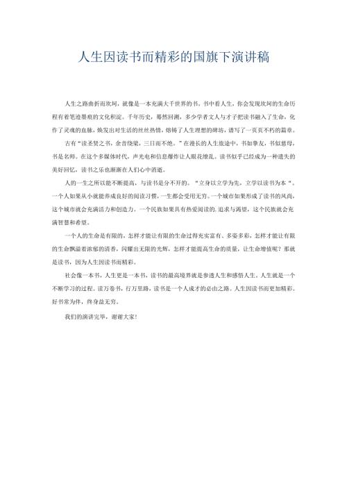 人生因读书而精彩的国旗下演讲稿.docx