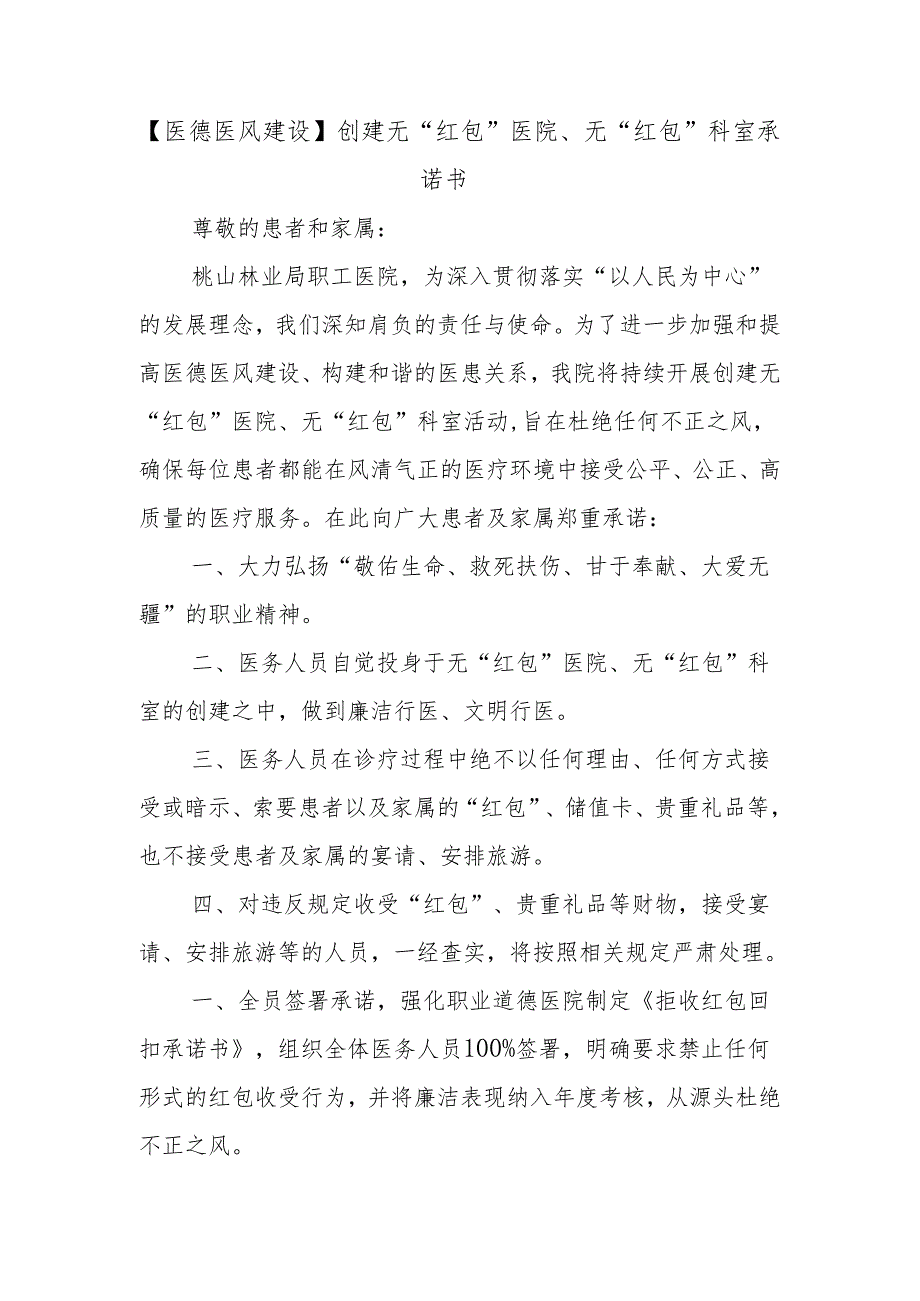 【医德医风建设】创建无“红包”医院、无“红包”科室承诺书.docx_第1页