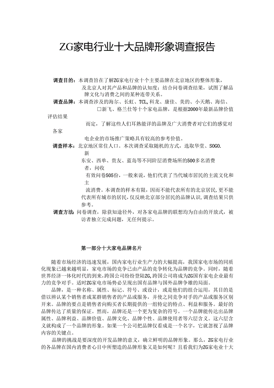 家电行业十大品牌形象调查报告.docx_第1页