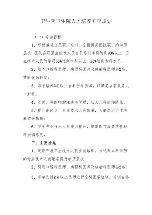 卫生院卫生院人才培养五年规划.docx