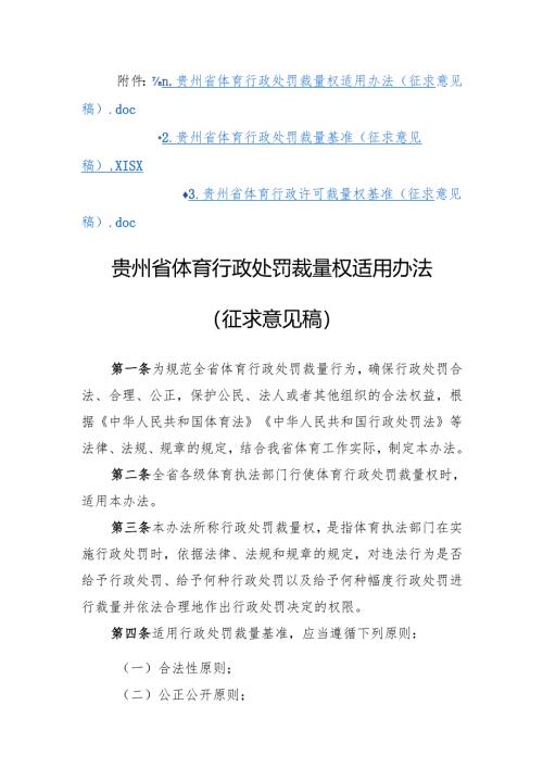 贵州省体育行政处罚裁量权适用办法（征.docx