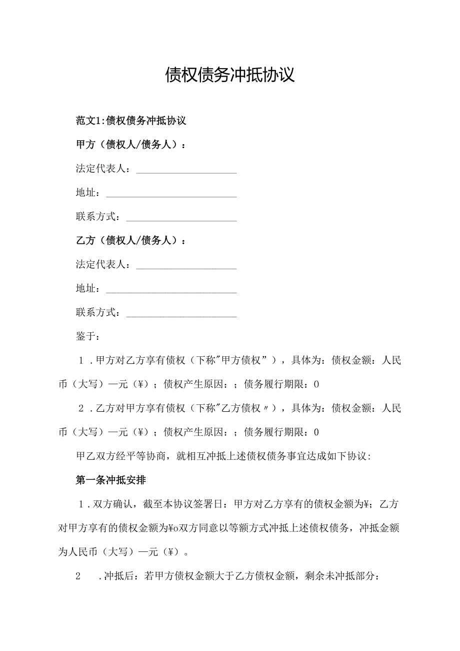 债权债务冲抵协议范文模板.docx_第1页