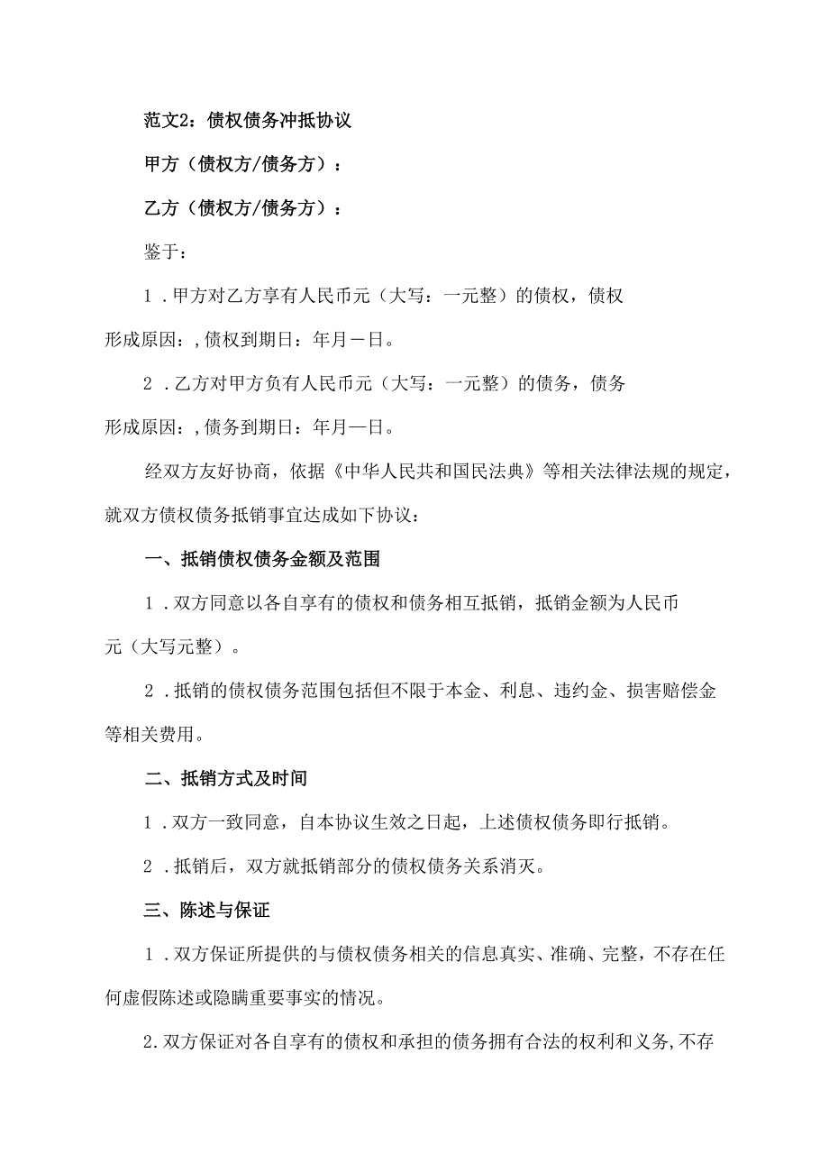 债权债务冲抵协议范文模板.docx_第3页