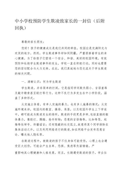 中小学校预防学生欺凌致家长的一封信（后附回执）.docx