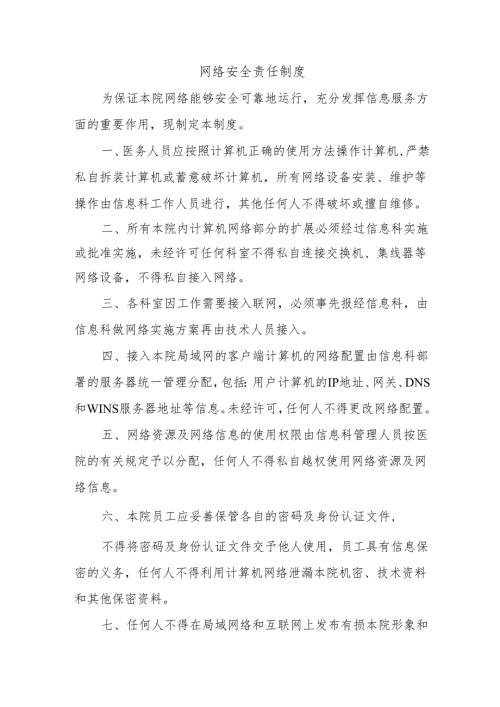 网络安全责任制度.docx
