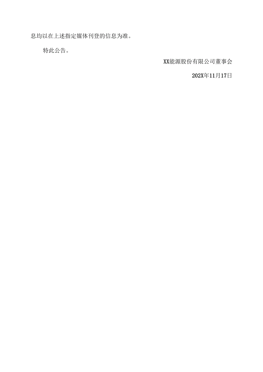 XX能源股份有限公司关于公司董事长被立案调查的公告（2025年）.docx_第2页