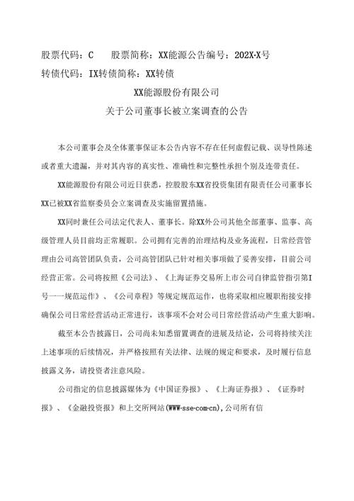 XX能源股份有限公司关于公司董事长被立案调查的公告（2025年）.docx