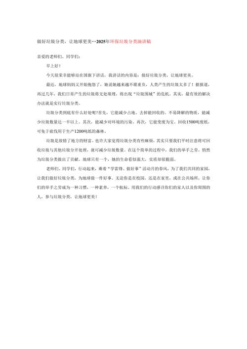 做好垃圾分类让地球更美---2025年环保垃圾分类演讲稿.docx