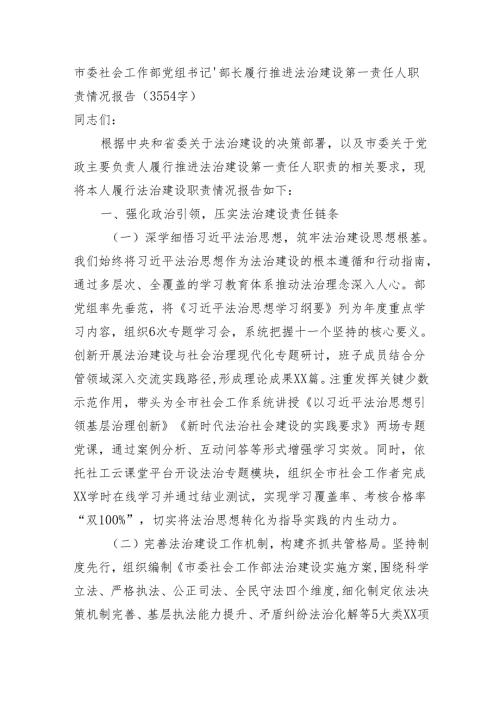 市委社会工作部党组书记、部长履行推进法治建设第一责任人职责情况报告（3554字）.docx
