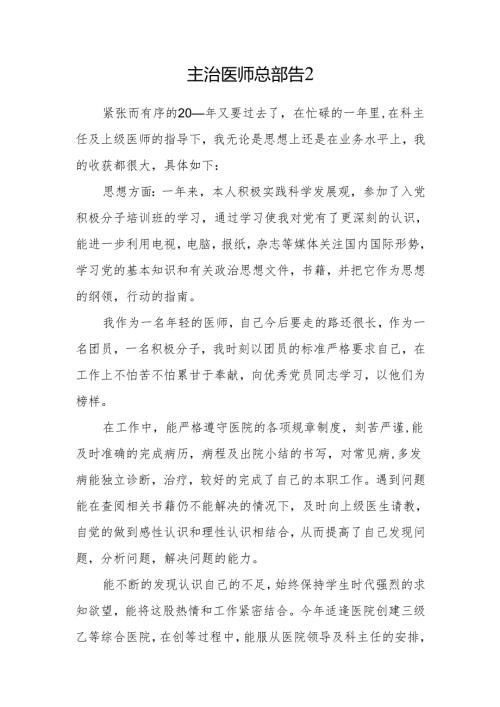 主治医师总结报告2.docx