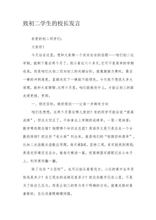 致初二学生的校长发言.docx