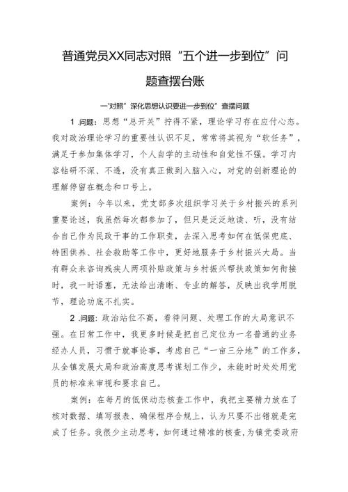 普通党员XX同志对照“五个进一步到位”问题查摆台账.docx