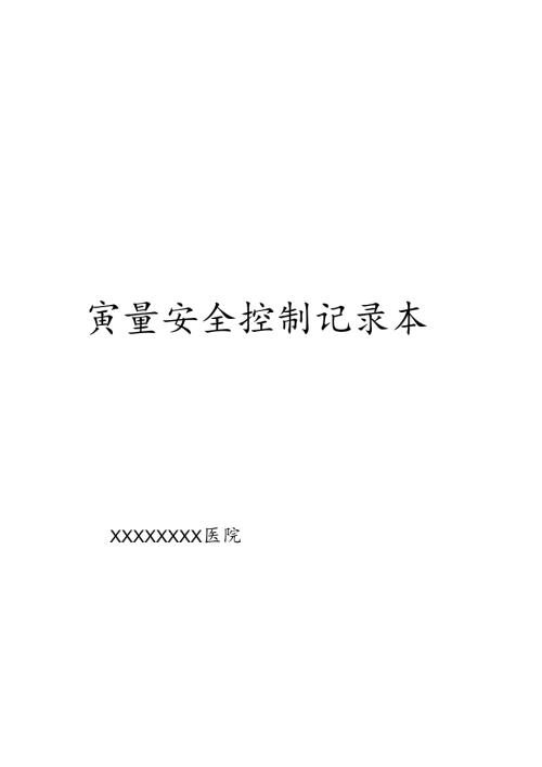 科室质量安全控制记录本.docx