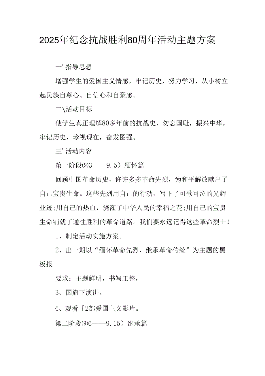 纪念2025年抗战胜利80周年活动方案 汇编2份.docx_第1页