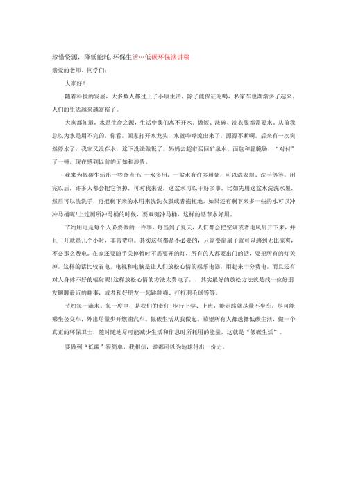 珍惜资源降低能耗.环保生活---低碳环保演讲稿.docx