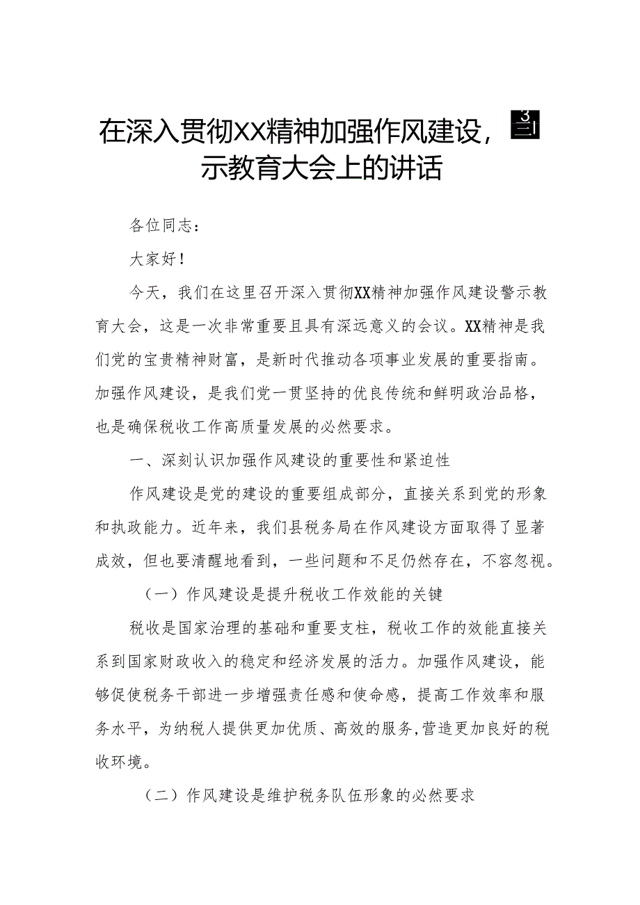 在深入贯彻XX精神加强作风建设警示教育大会上的讲话4.docx_第1页