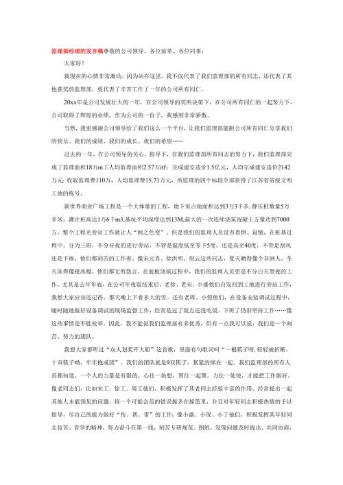 监理部经理的发言稿.docx