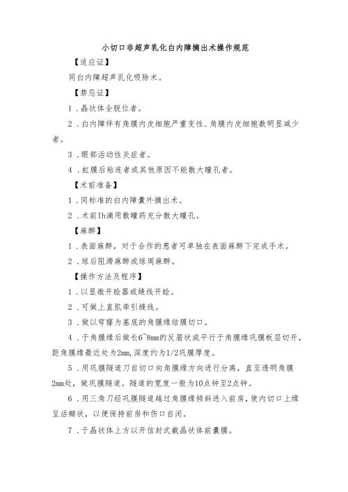 小切口非超声乳化白内障摘出术操作规范.docx