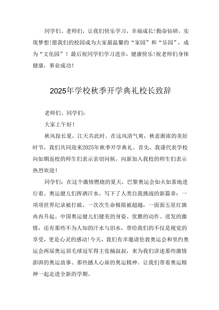 学校2025年《秋季开学典礼》校长发言致辞 （4份）_91.docx_第3页
