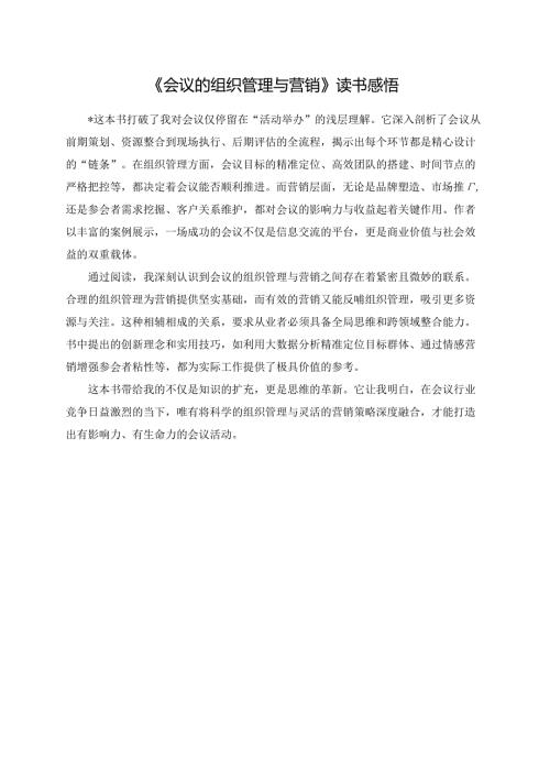 《会议的组织管理与营销》读书感悟.docx
