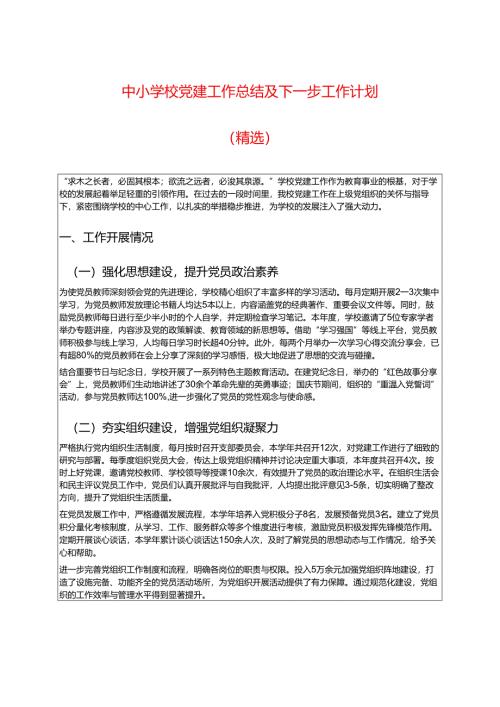 中小学校党建工作总结及下一步工作计划（精选）.docx