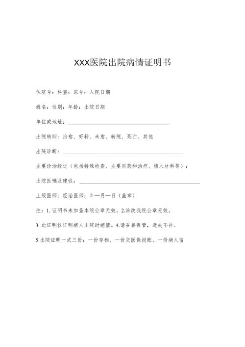 医院出院病情证明书.docx