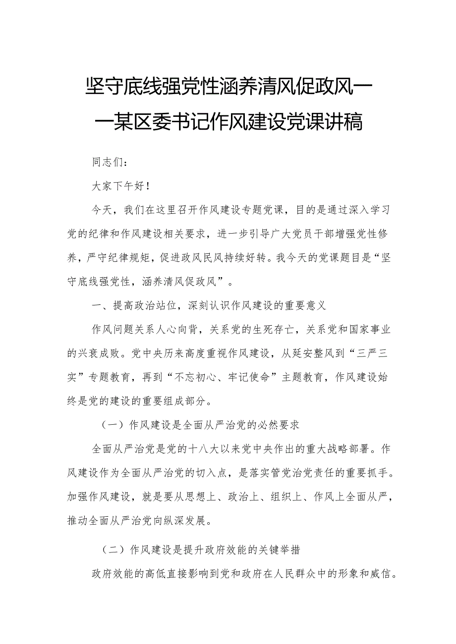 坚守底线强党性涵养清风促政风——某区委书记作风建设党课讲稿3.docx_第1页