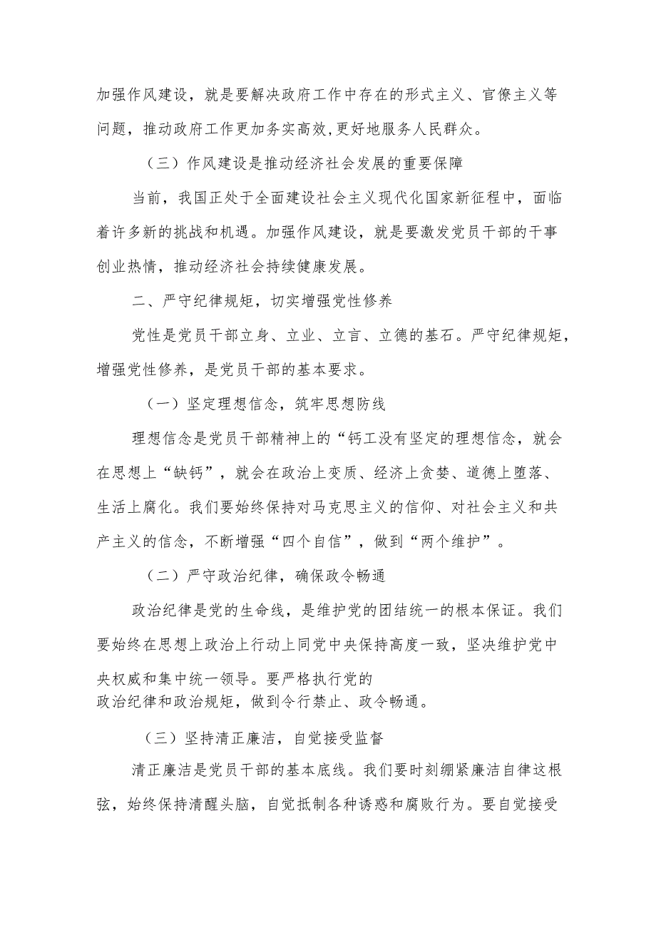 坚守底线强党性涵养清风促政风——某区委书记作风建设党课讲稿3.docx_第2页