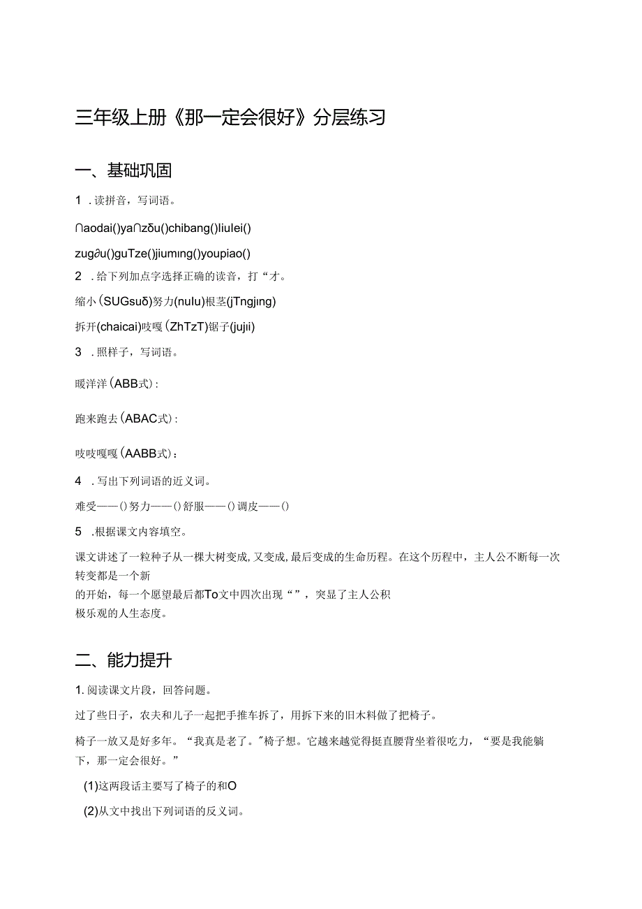 三年级上册《那一定会很好》分层练习.docx_第1页