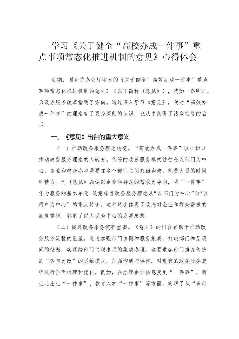 学习《关于健全“高校办成一件事”重点事项常态化推进机制的意见》心得体会.docx_第1页