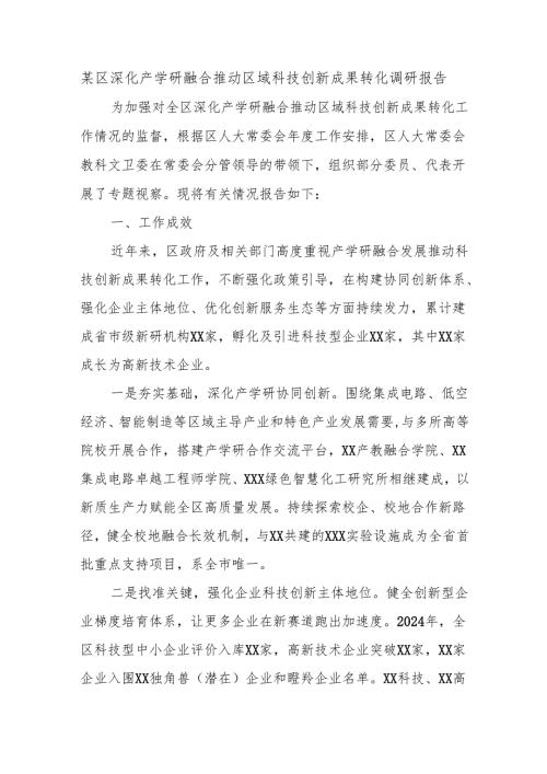 某区深化产学研融合推动区域科技创新成果转化调研报告.docx