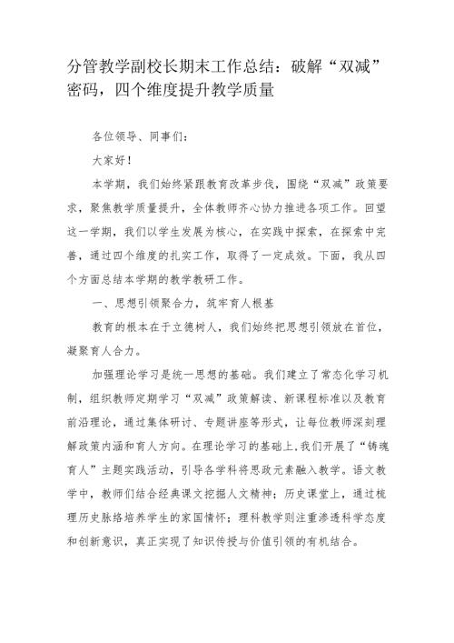 分管教学副校长期末工作总结：破解“双减”密码四个维度提升教学质量.docx