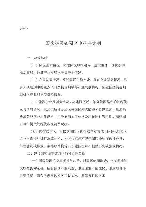 国家级零碳园区申报书大纲.docx