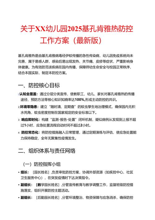 关于XX幼儿园2025基孔肯雅热防控工作方案（最新版）.docx