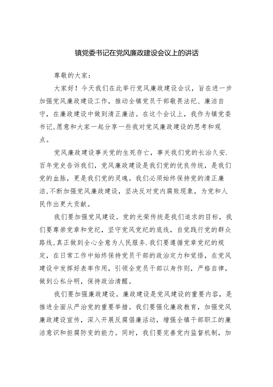 镇党委书记在党风廉政建设会议上的讲话.docx_第1页